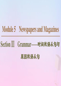 2019-2020学年高中英语 Module 5 Newspapers and Magazines 