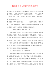 售后服务个人年终工作总结范文