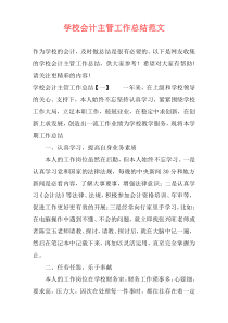 学校会计主管工作总结范文