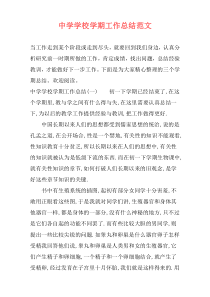 中学学校学期工作总结范文