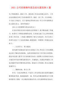 2021公司的销售年度总结长篇范例5篇