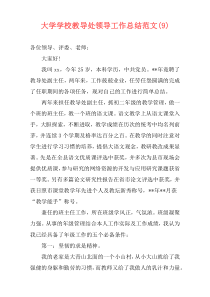 大学学校教导处领导工作总结范文(9)