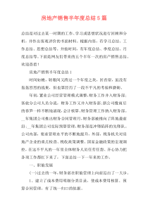 房地产销售半年度总结5篇