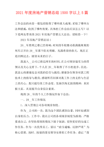 2021年度房地产营销总结1500字以上5篇