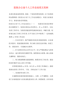 医院办公室个人工作总结范文范例