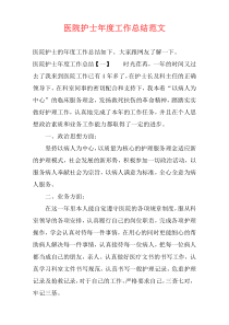 医院护士年度工作总结范文
