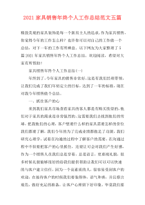 2021家具销售年终个人工作总结范文五篇