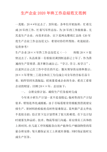 生产企业2021年终工作总结范文范例