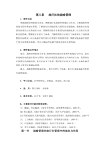 旅行社的战略管理