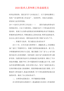 2021技术人员年终工作总结范文