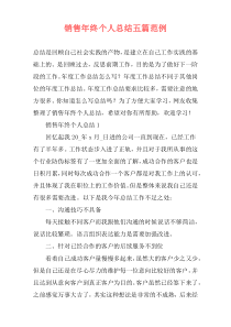 销售年终个人总结五篇范例