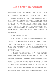 2021年度销售年度总结范例五篇