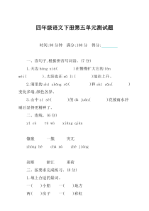 【新编选】部编版四年级下册语文第五单元测试卷及答案-