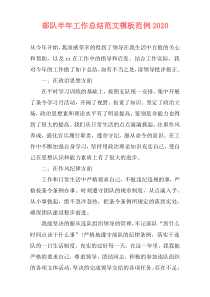 部队半年工作总结范文模板范例2021