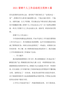 2021营销个人工作总结范文范例5篇