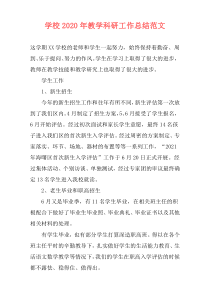 学校2021年教学科研工作总结范文