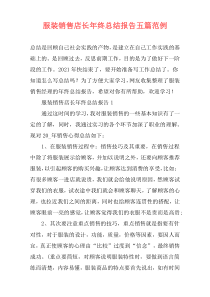 服装销售店长年终总结报告五篇范例