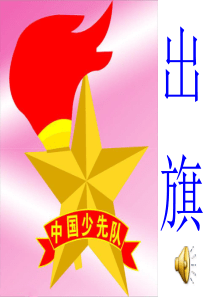 童心爱党爱祖国少先队课PPT
