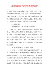 环保局2021年创文工作总结范文