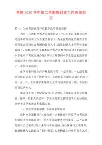 学校2021学年第二学期教科室工作总结范文