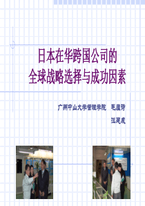 日本在华跨国公司的全球战略选择与成功因素(1)