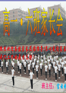高一家长会PPT课件