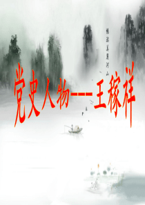 党史人物介绍分析