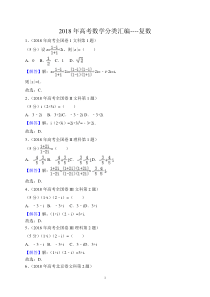 2018年高考数学分类汇编复数试题及答案解析