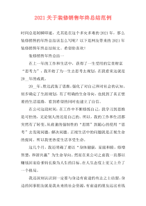 2021关于装修销售年终总结范例