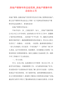 房地产销售年终总结范例_房地产销售年终总结怎么写
