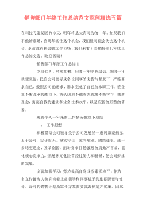 销售部门年终工作总结范文范例精选五篇
