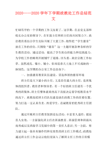 2021——2021学年下学期政教处工作总结范文
