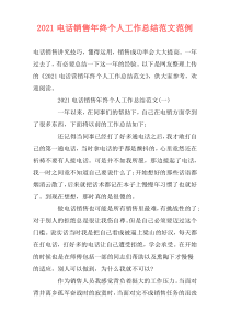 2021电话销售年终个人工作总结范文范例