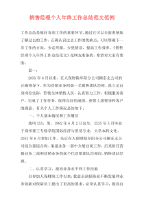 销售经理个人年终工作总结范文范例