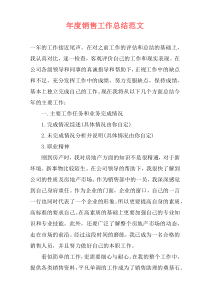 年度销售工作总结范文