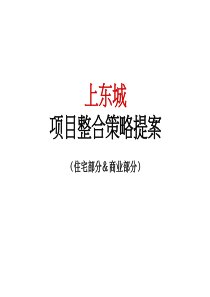 昆明上东城项目整合策略提案(住宅部分_商业部分)第一部