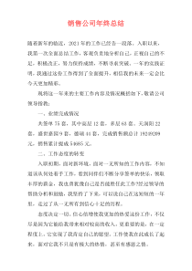 销售公司年终总结