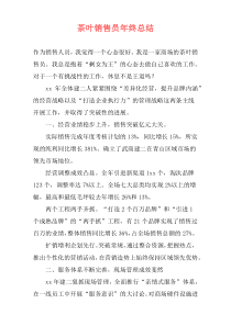 茶叶销售员年终总结