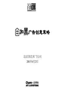 昌荣广告—白加黑广告创意策略