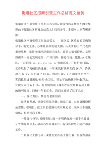 街道社区招商引资工作总结范文范例