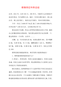 销售岗位年终总结