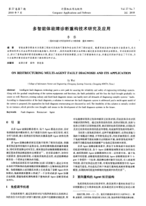 多智能体故障诊断重构技术研究及应用