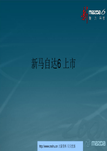 新马自达6上市推广活动的策略--dssdfaaf