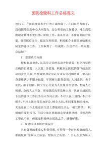 医院检验科工作总结范文