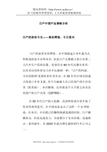 日产中国产品策略分析