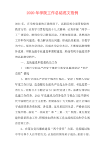 2021年学院工作总结范文范例
