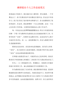 教研组长个人工作总结范文