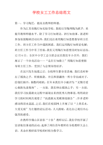 学校女工工作总结范文