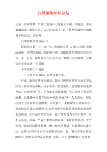 白酒销售年终总结