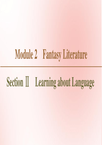 2019-2020学年高中英语 Module 2 Fantasy Literature Sectio